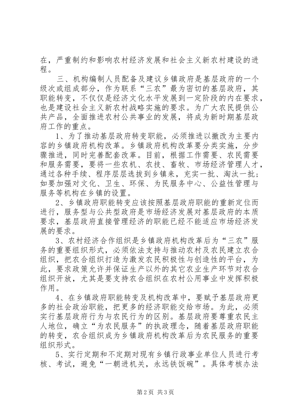 关于乡镇机构编制工作的调研报告_第2页