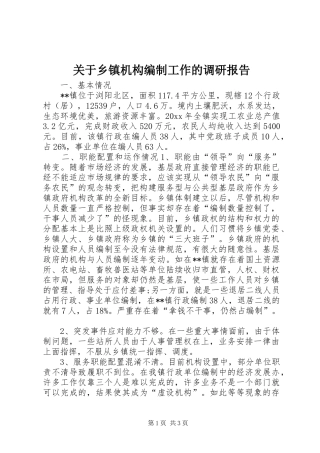 关于乡镇机构编制工作的调研报告