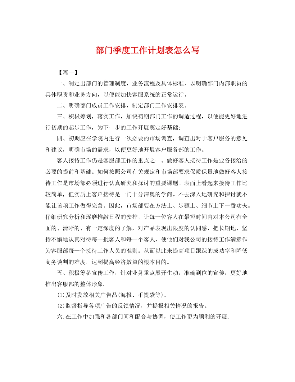 部门季度工作计划表怎么写 _第1页
