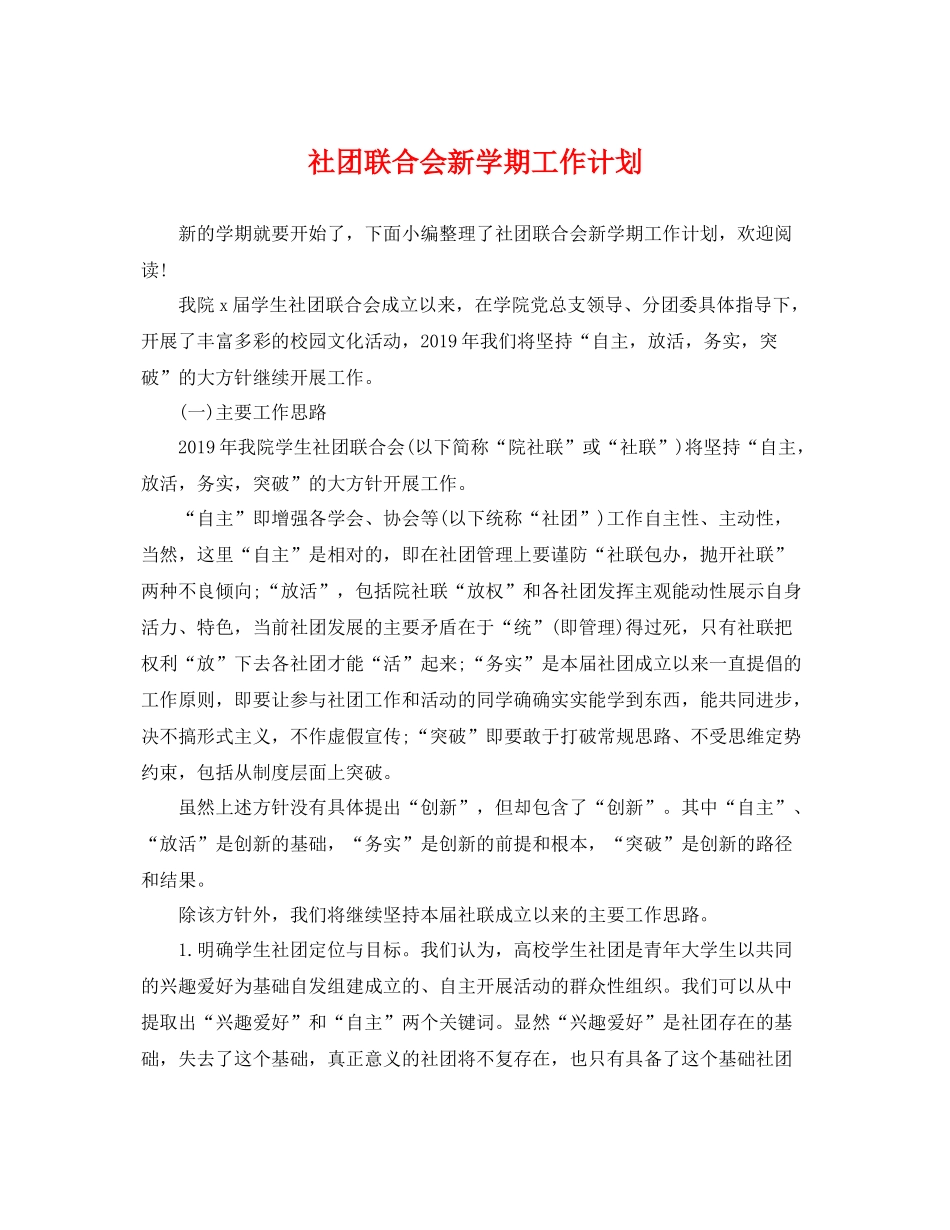 社团联合会新学期工作计划 _第1页