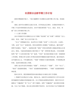 社团联合会新学期工作计划 