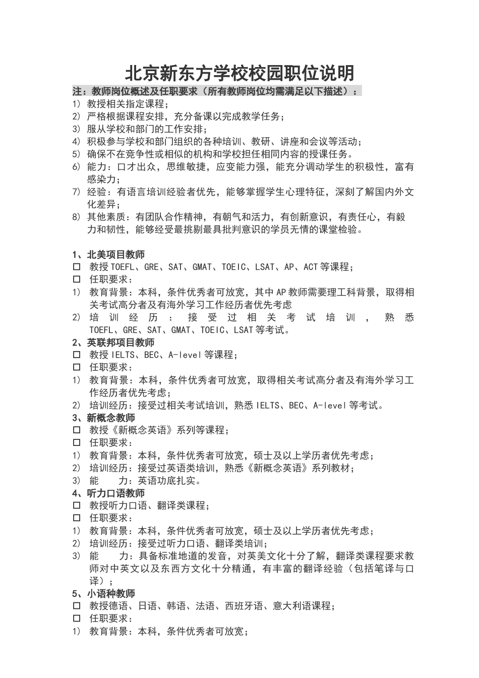 北京新东方学校XXXX年招募中国传媒大学外国语学院学生实习职_第1页