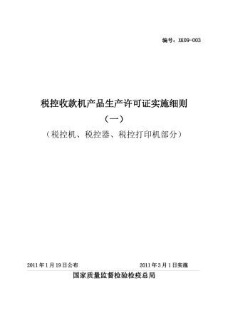 税控收款机产品生产许可证产品实施细则(税控机、税控器