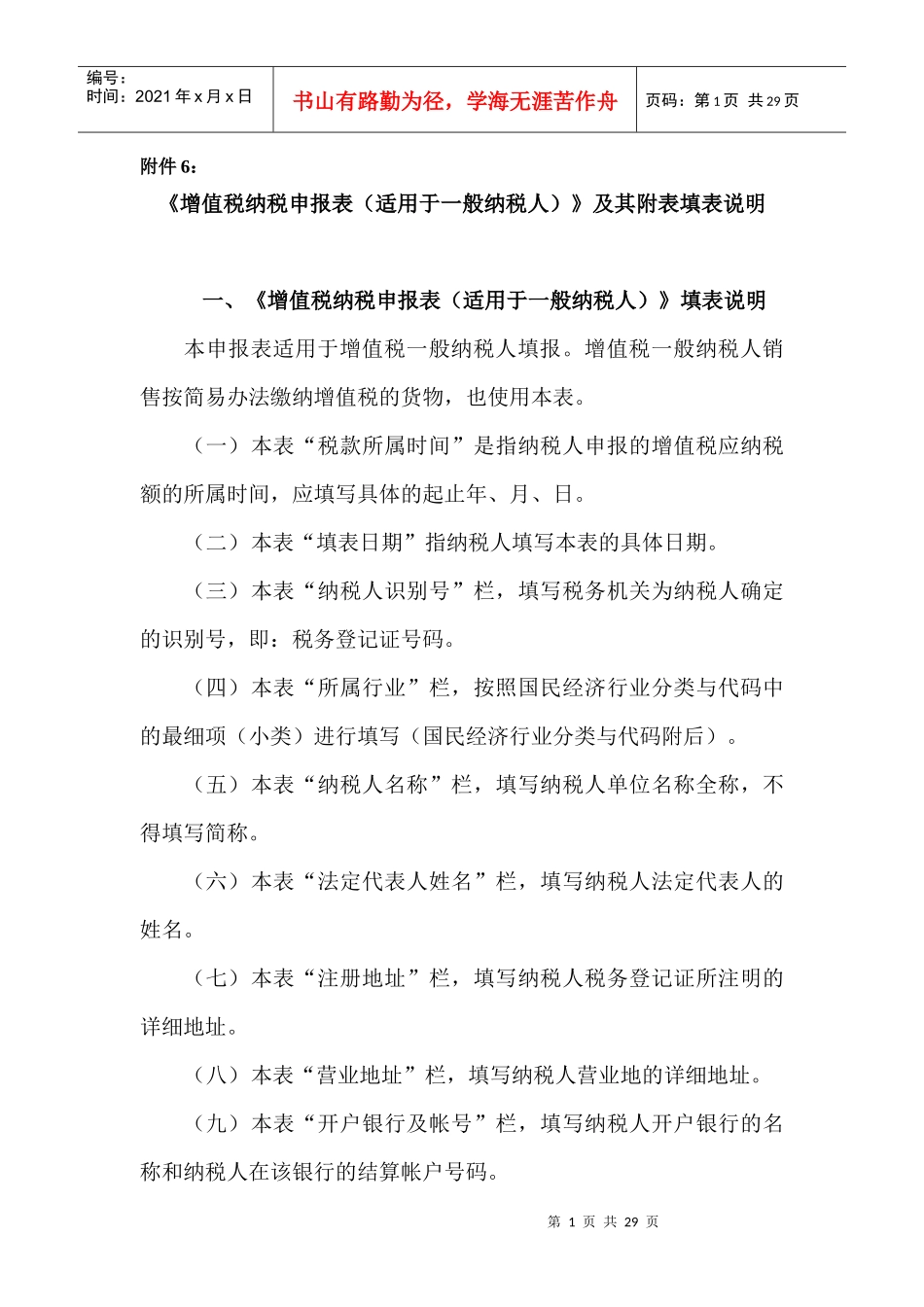 增值税纳税申报表说明doc-《增值税纳税申报表填表说明》_第1页