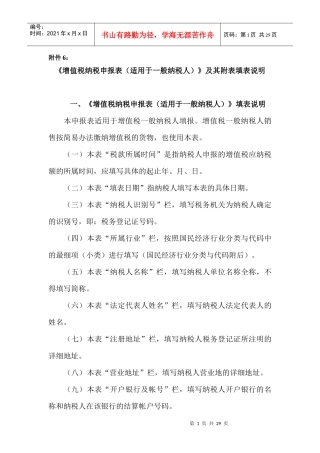 增值税纳税申报表说明doc-《增值税纳税申报表填表说明》