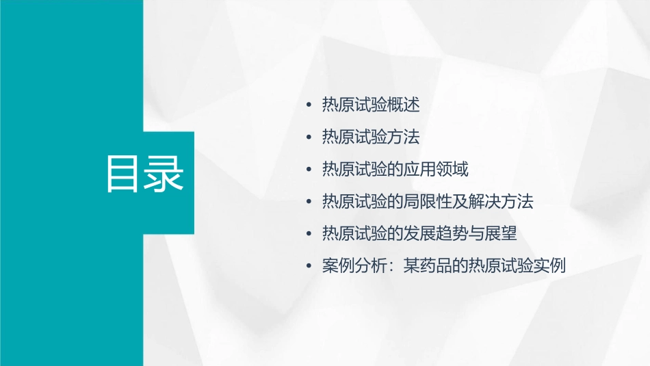 热原试验演示文稿课件_第2页