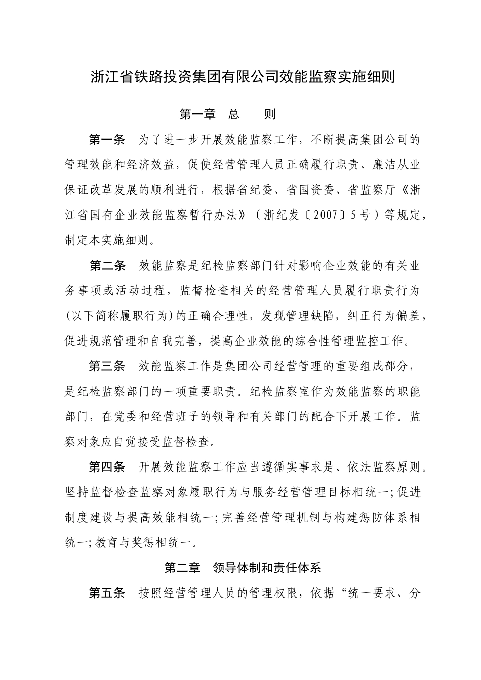 浙江省铁路投资集团有限公司效能监察实施细则_第1页