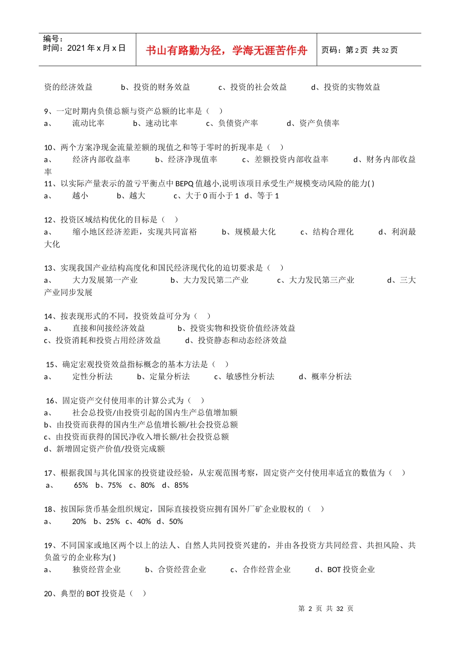 河北自考投资经济学(XXXX-XX年试卷及答案)最全_第2页