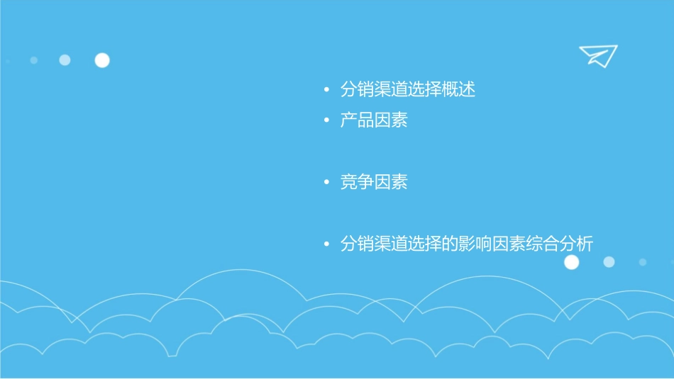 影响分销渠道选择的因素课件_第2页