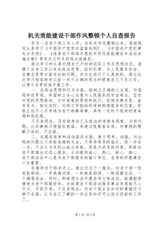 机关效能建设干部作风整顿个人自查报告