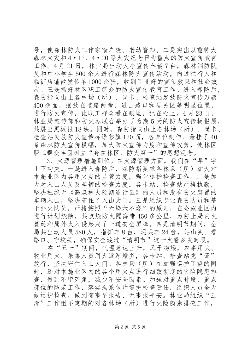 林业局森林防火工作情况汇报_第2页