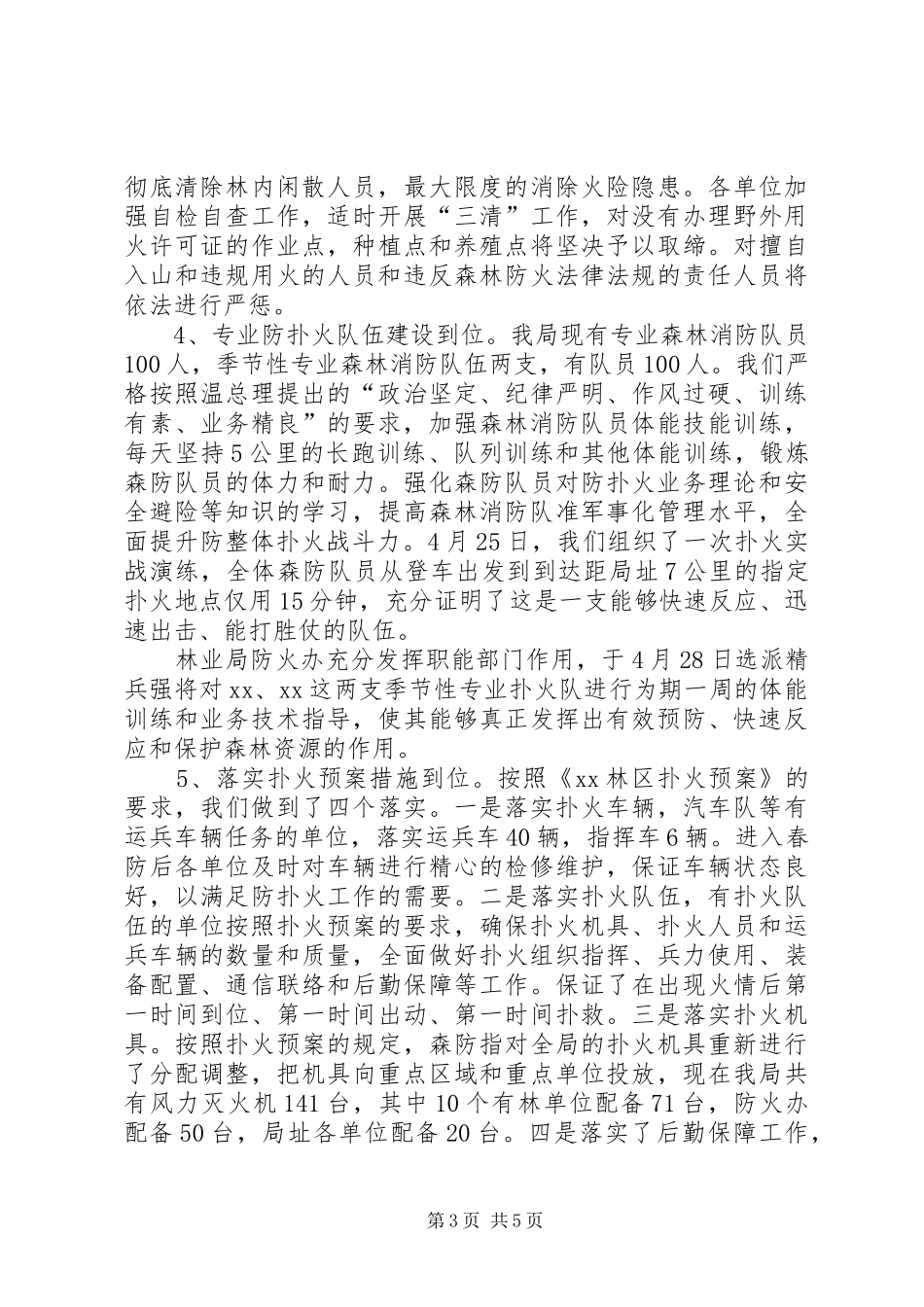 林业局森林防火工作情况汇报_第3页