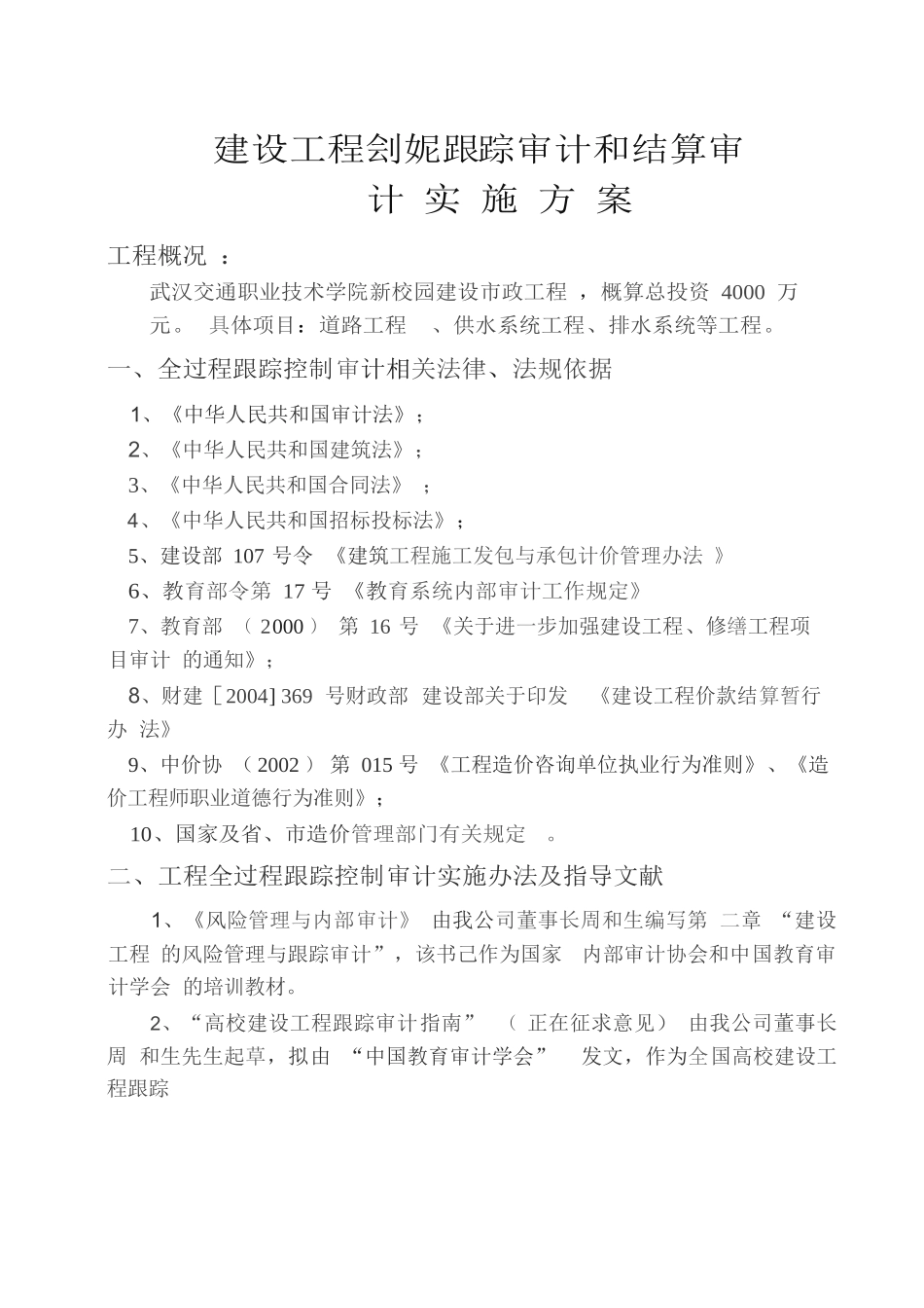 建设工程刽妮跟踪审计和结算审计实施方案_第1页