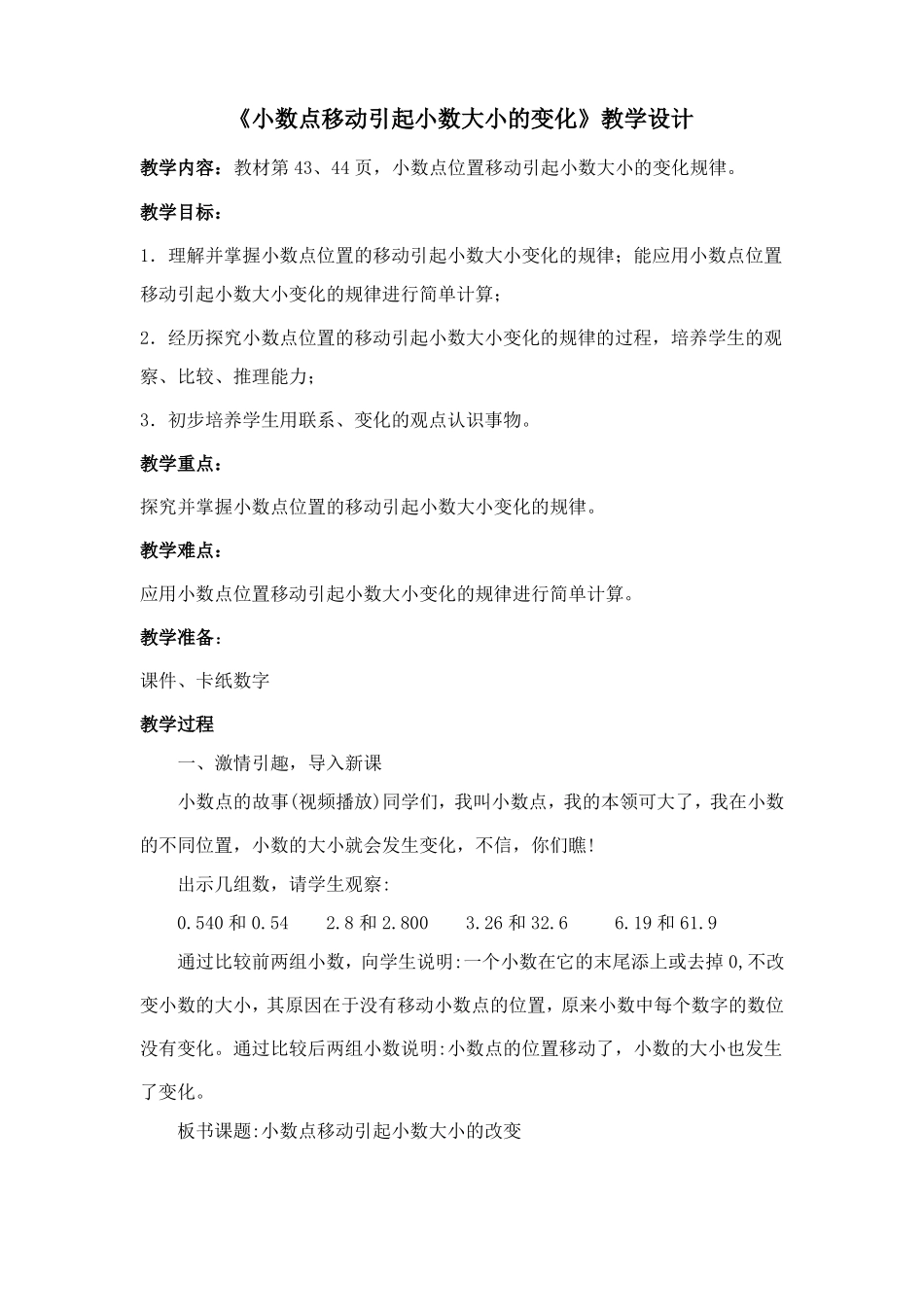 小数点位置移动引起小数变化教学设计_第1页