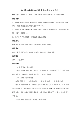 小数点位置移动引起小数变化教学设计