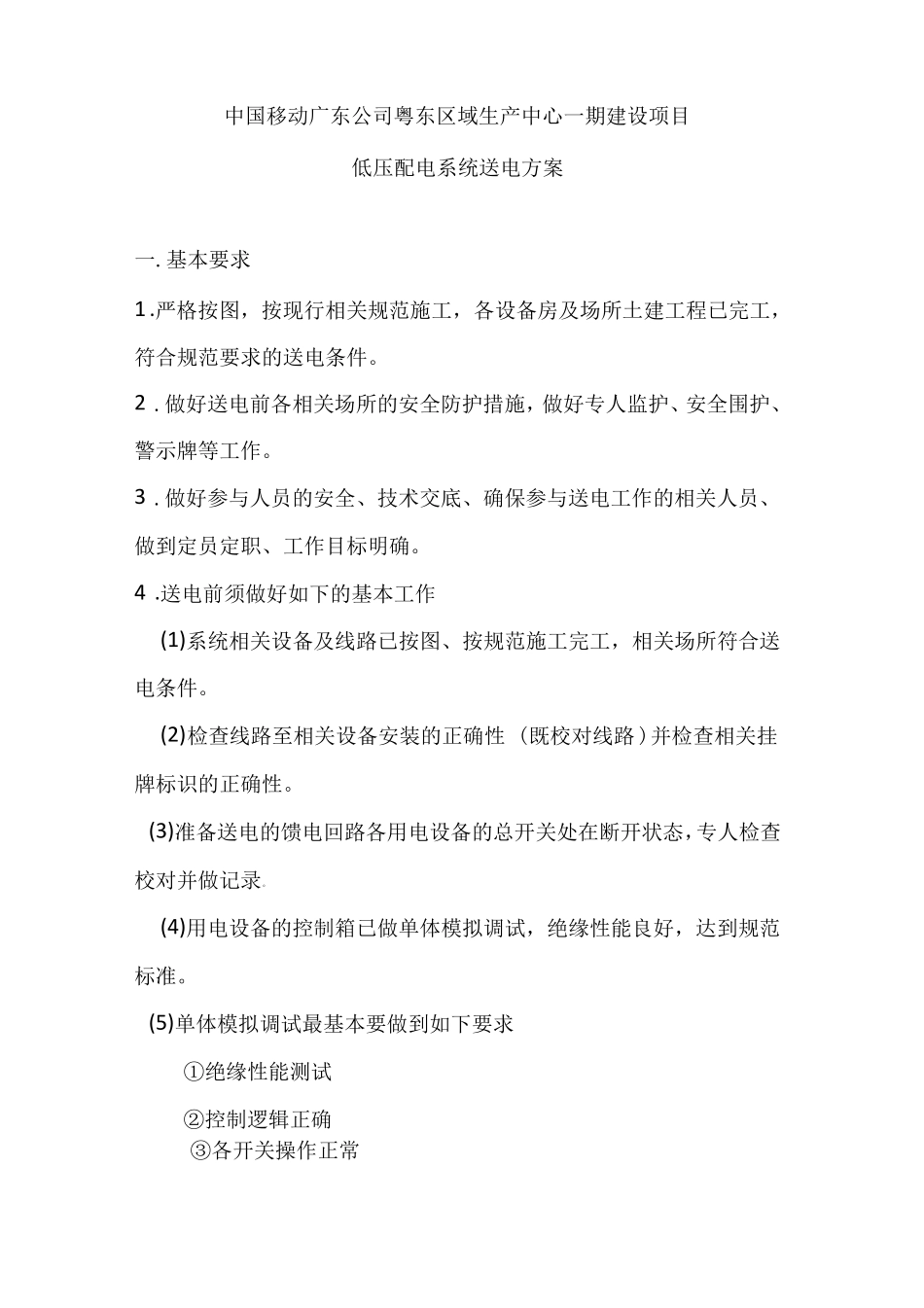 低压配电系统送电方案_第1页