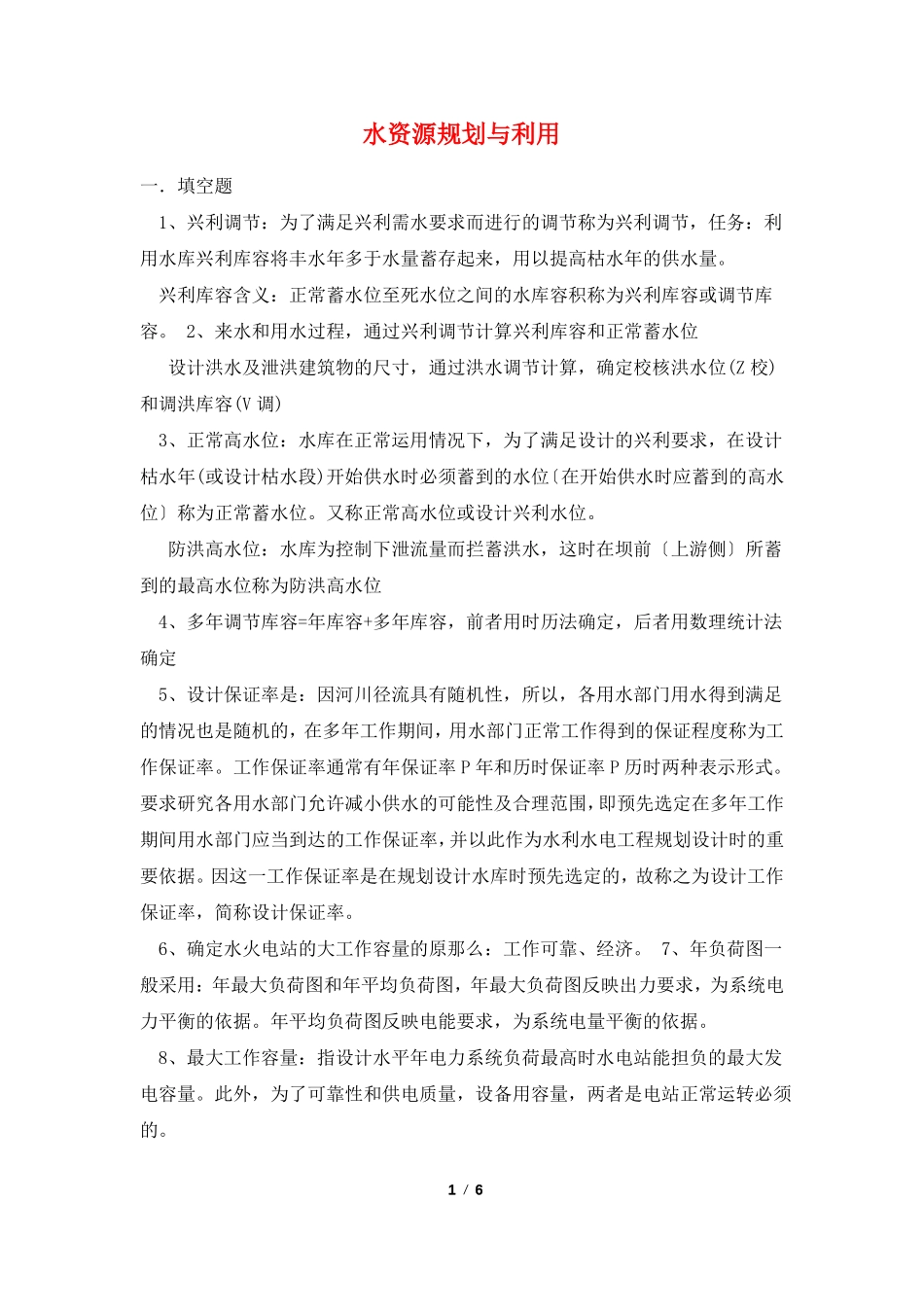 水资源规划与利用_第1页