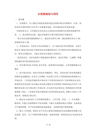 水资源规划与利用