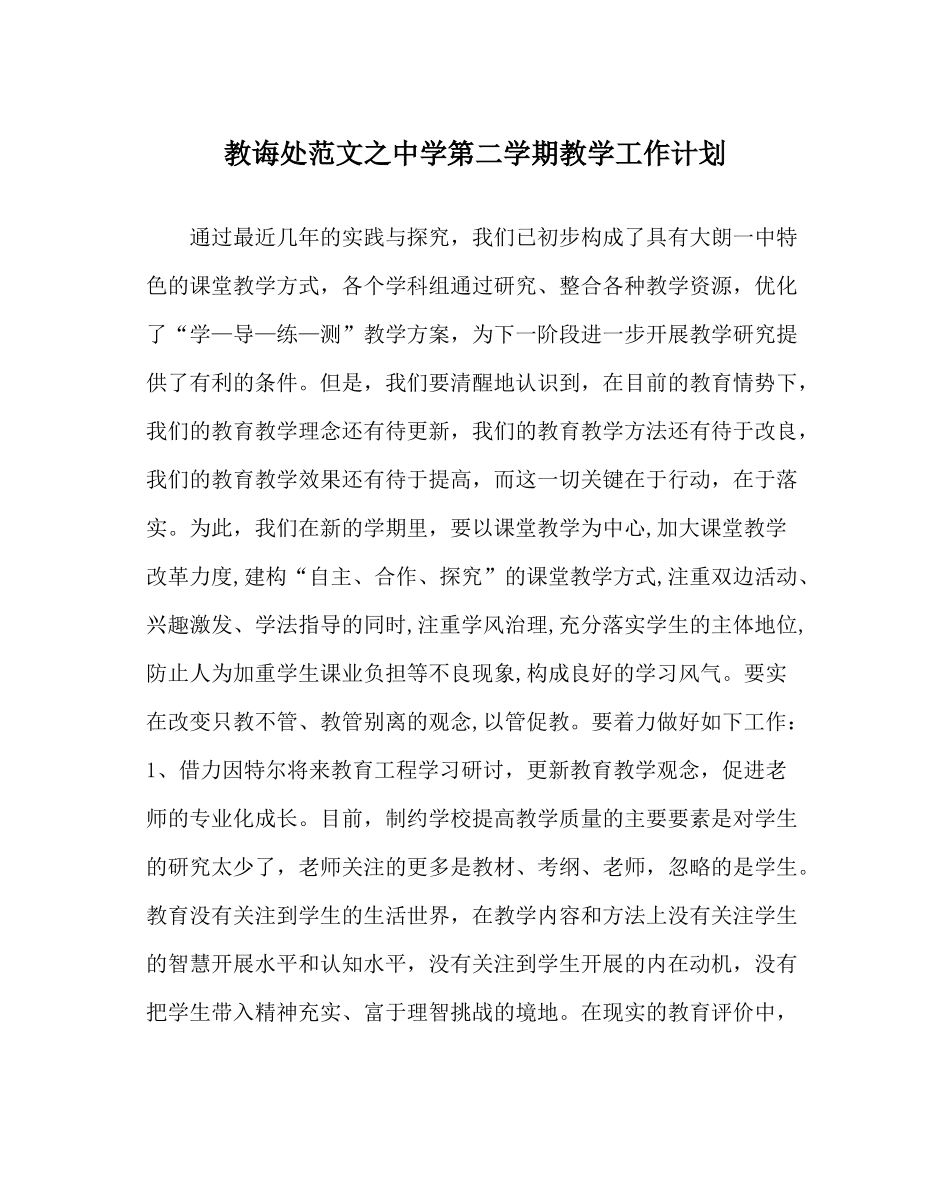 教导处范文第二学期教学工作计划_第1页