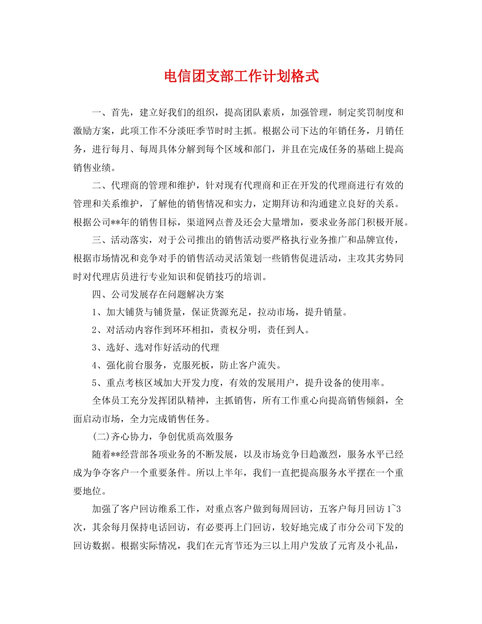 电信团支部工作计划格式 _第1页