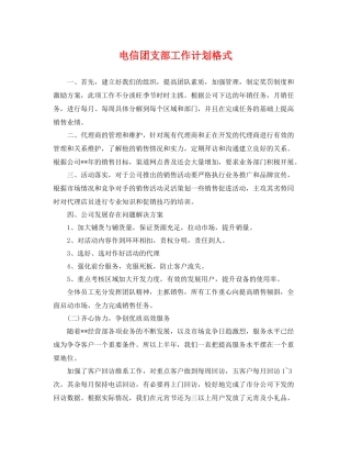 电信团支部工作计划格式 