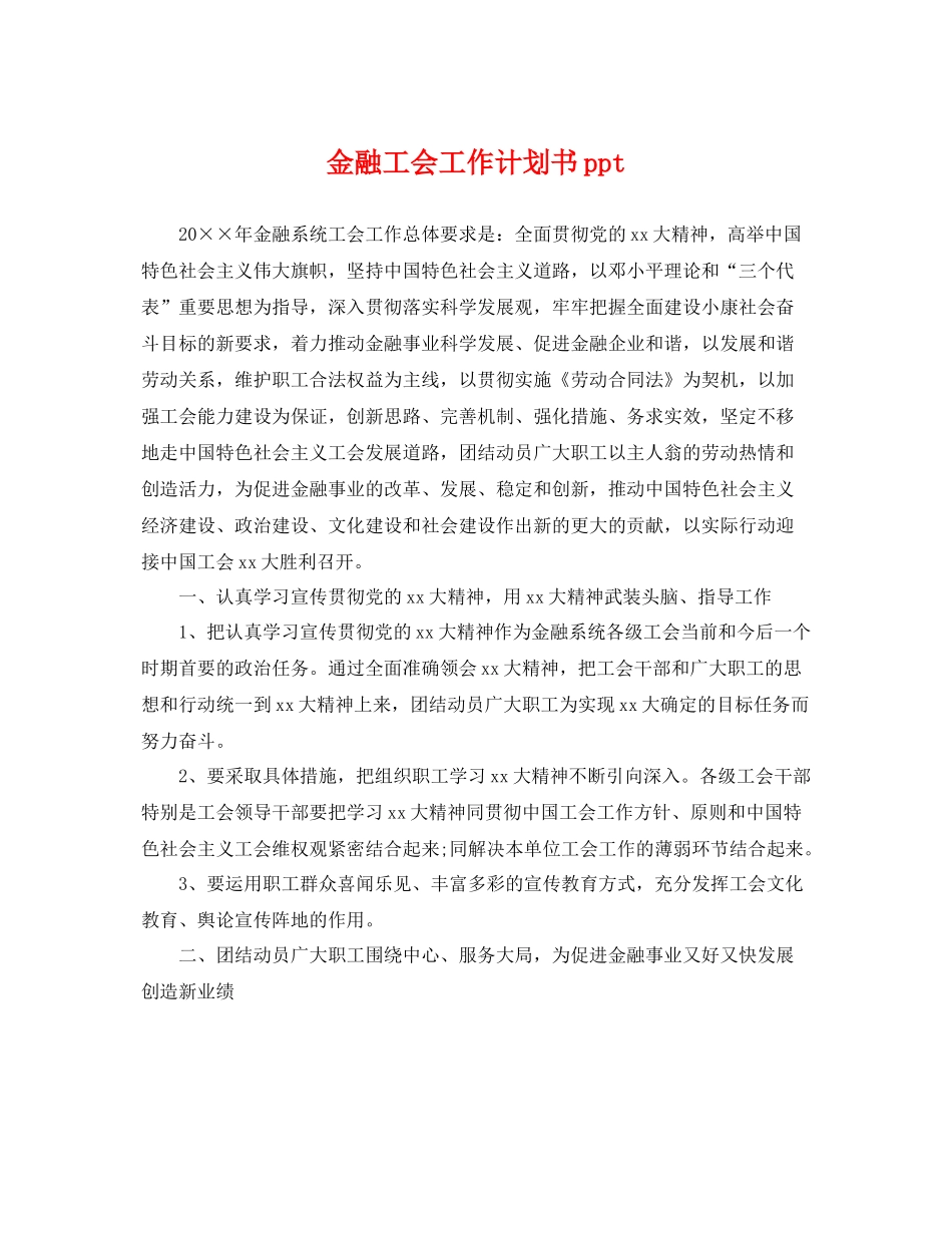 金融工会工作计划书ppt _第1页
