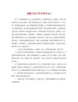 金融工会工作计划书ppt 