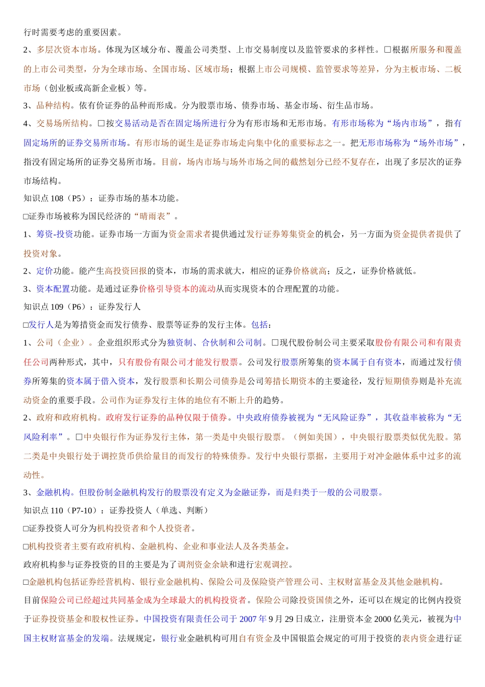 证券市场基础知识经典笔记_第3页