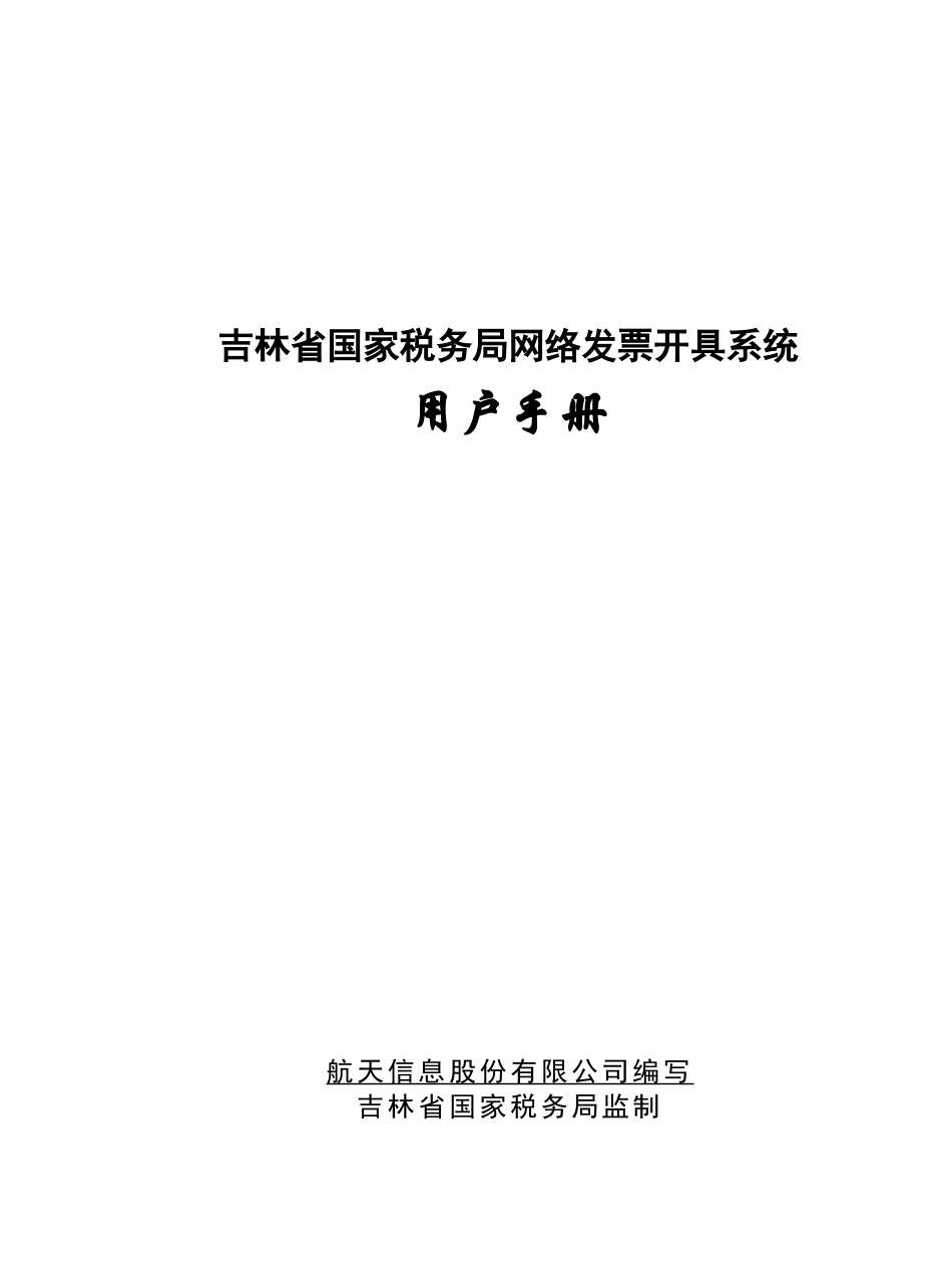 吉林省国家税务局网络发票开具系统用户手册_第1页