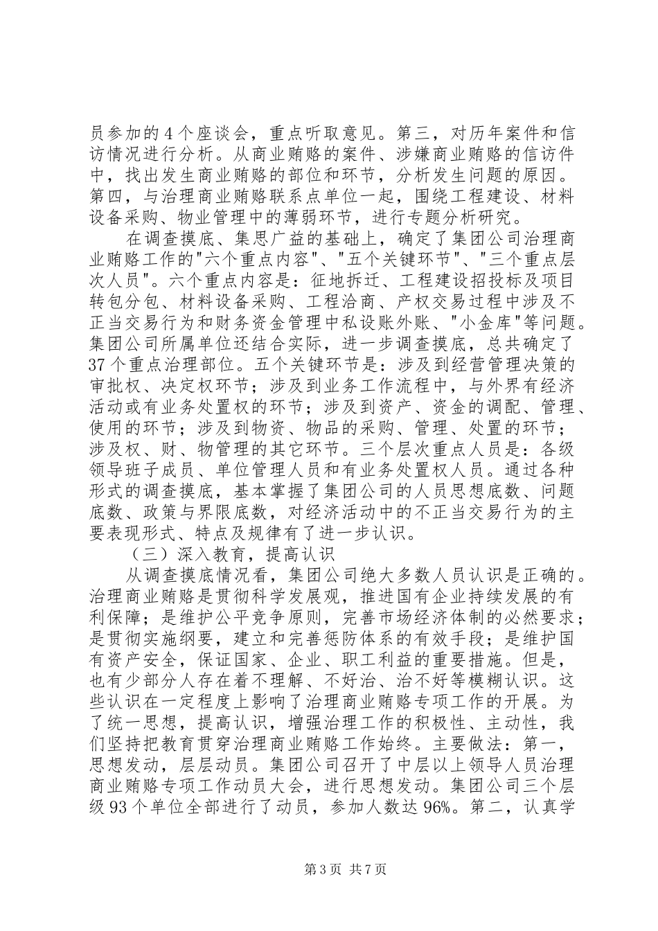 建设系统有限公司治理商业贿赂专项工作情况汇报_第3页
