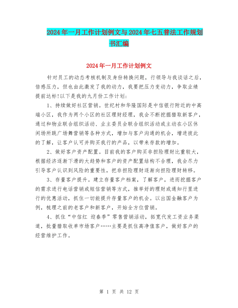 2024年一月工作计划例文与2024年七五普法工作规划书汇编_第1页