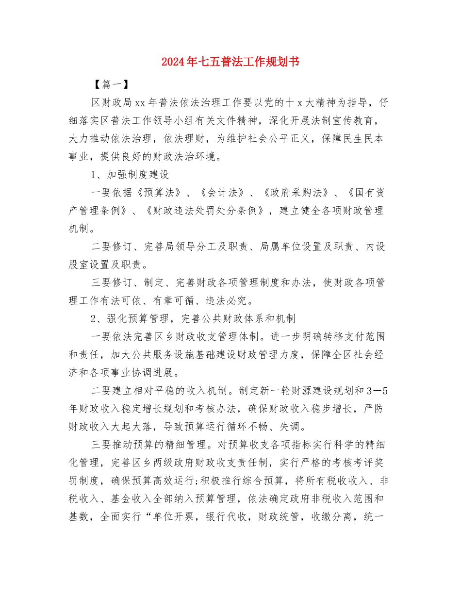 2024年一月工作计划例文与2024年七五普法工作规划书汇编_第2页