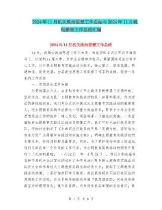 2024年11月机关政治思想工作总结与2024年11月机电销售工作总结汇编