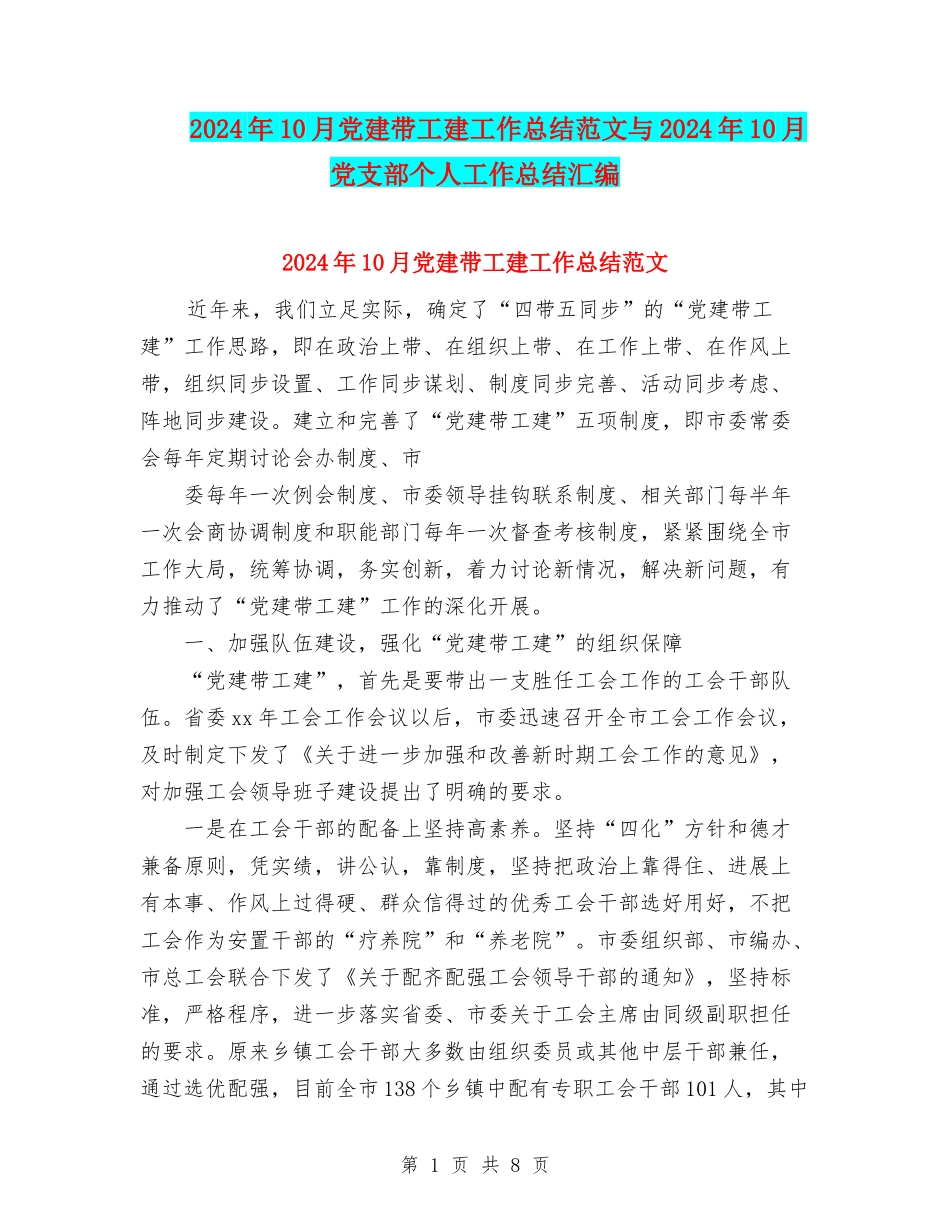 2024年10月党建带工建工作总结范文与2024年10月党支部个人工作总结汇编_第1页