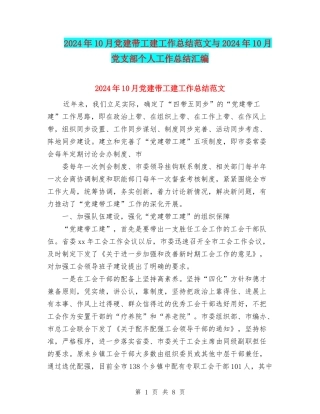 2024年10月党建带工建工作总结范文与2024年10月党支部个人工作总结汇编