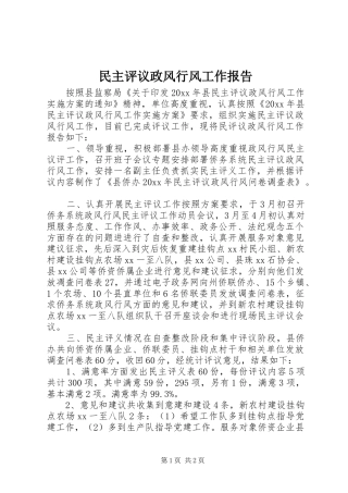 民主评议政风行风工作报告
