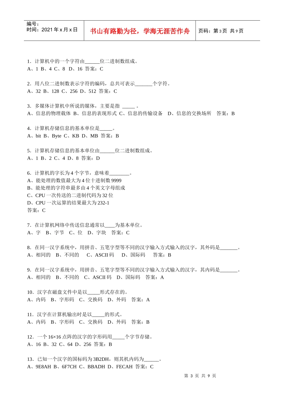 初级会计电算化精选习题与答案_第3页