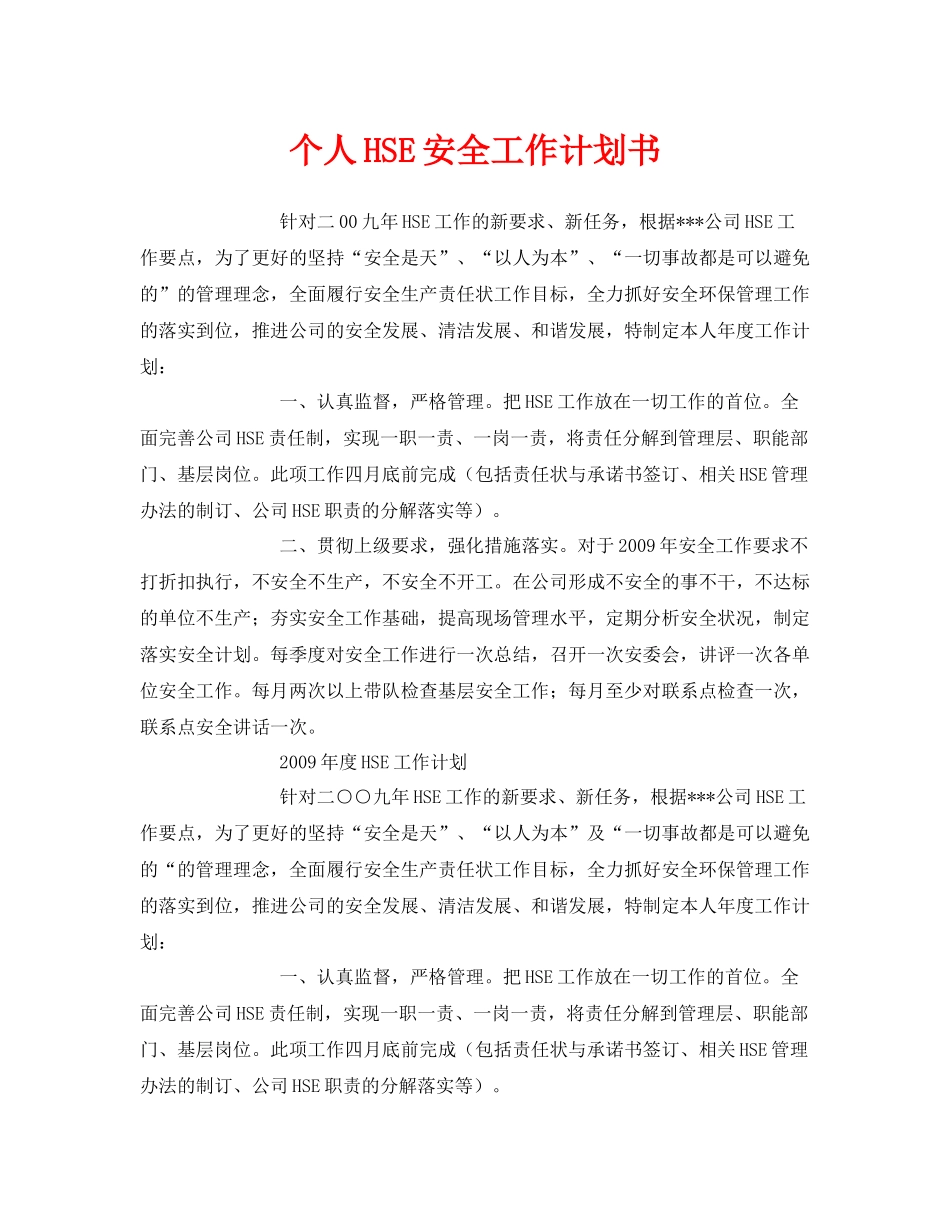 《安全管理文档》之个人HSE安全工作计划书_第1页