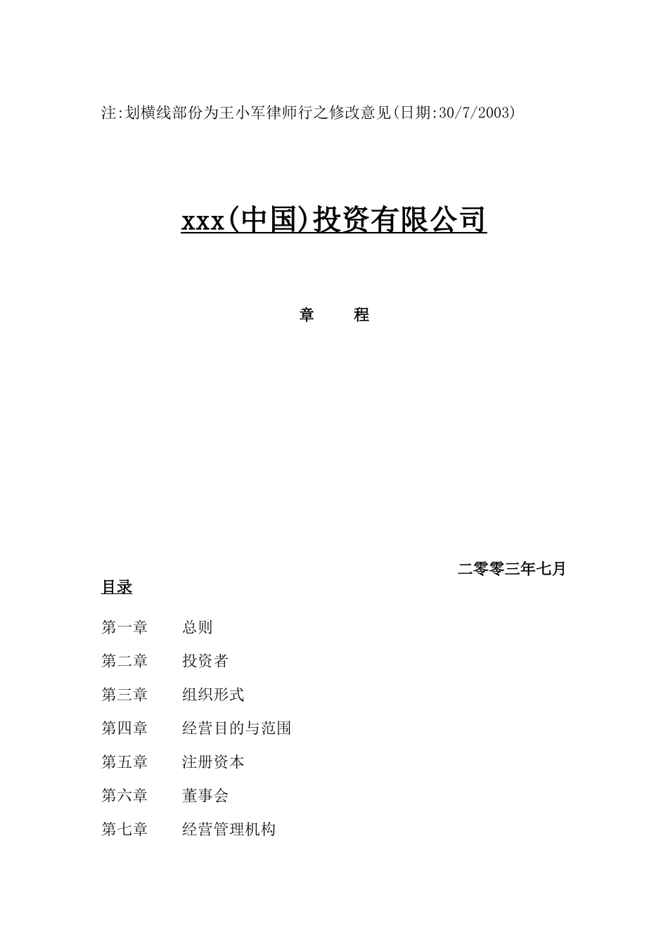 xxx(中国)投资有限公司章程(doc29)_第1页