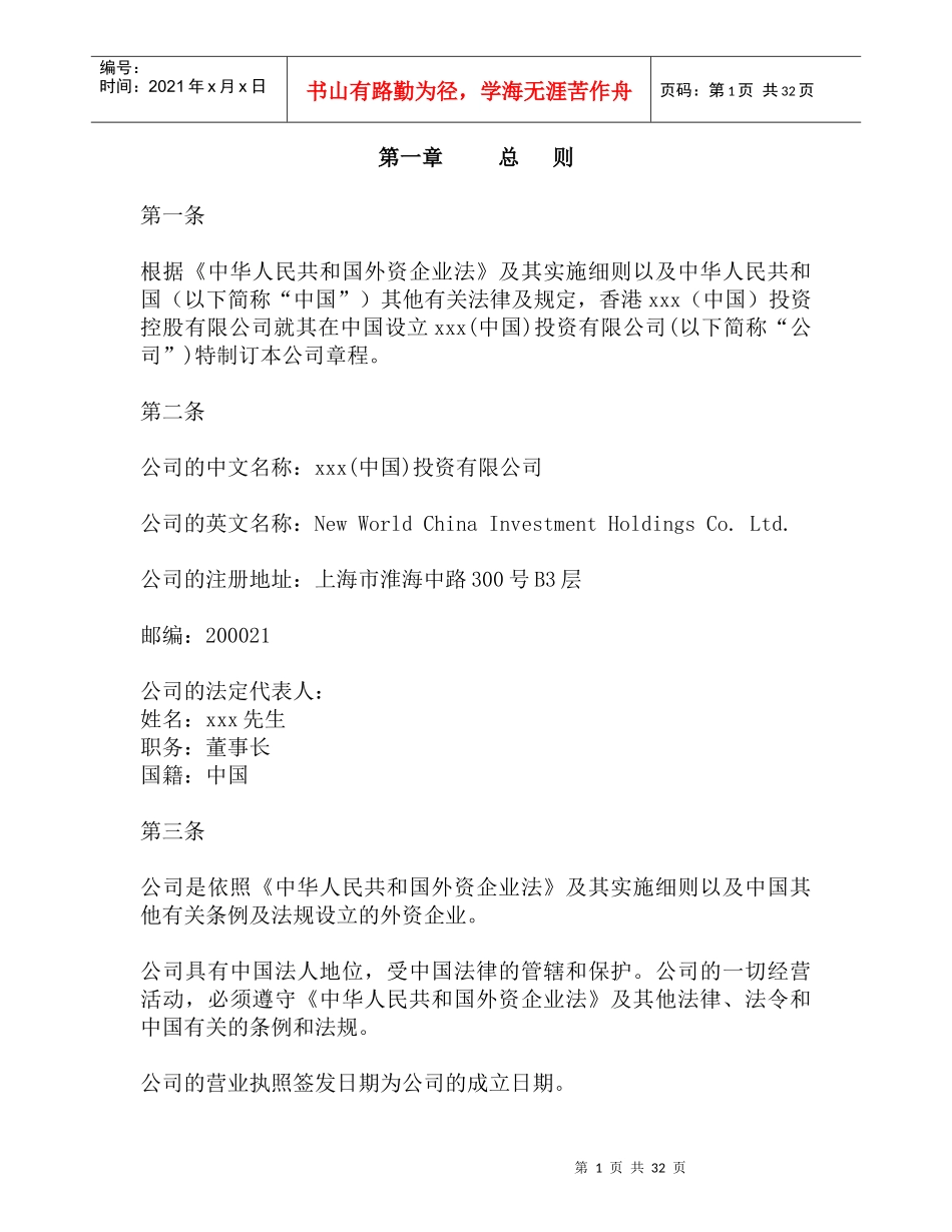 xxx(中国)投资有限公司章程(doc29)_第3页