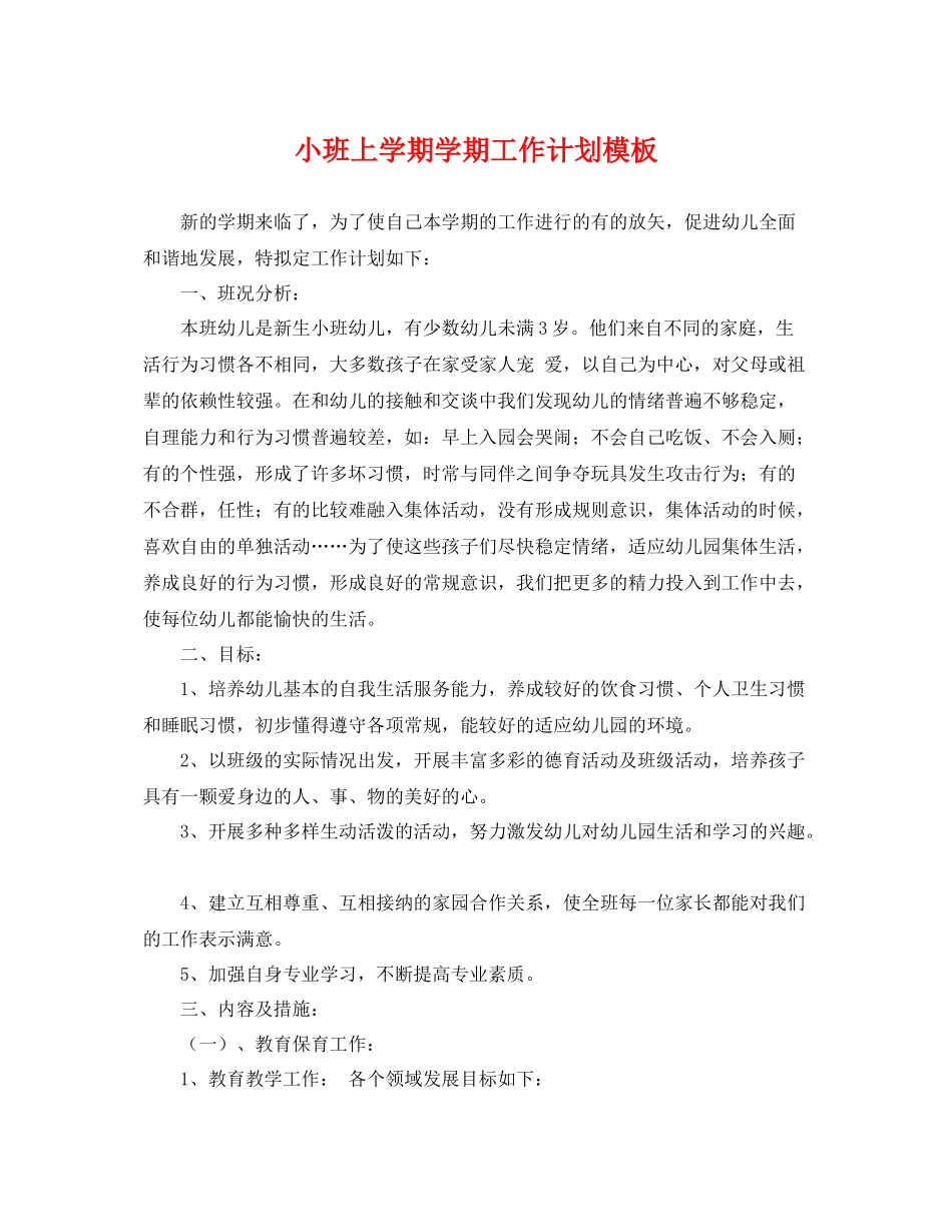 小班上学期学期工作计划模板 _第1页