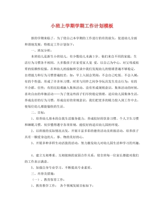 小班上学期学期工作计划模板 
