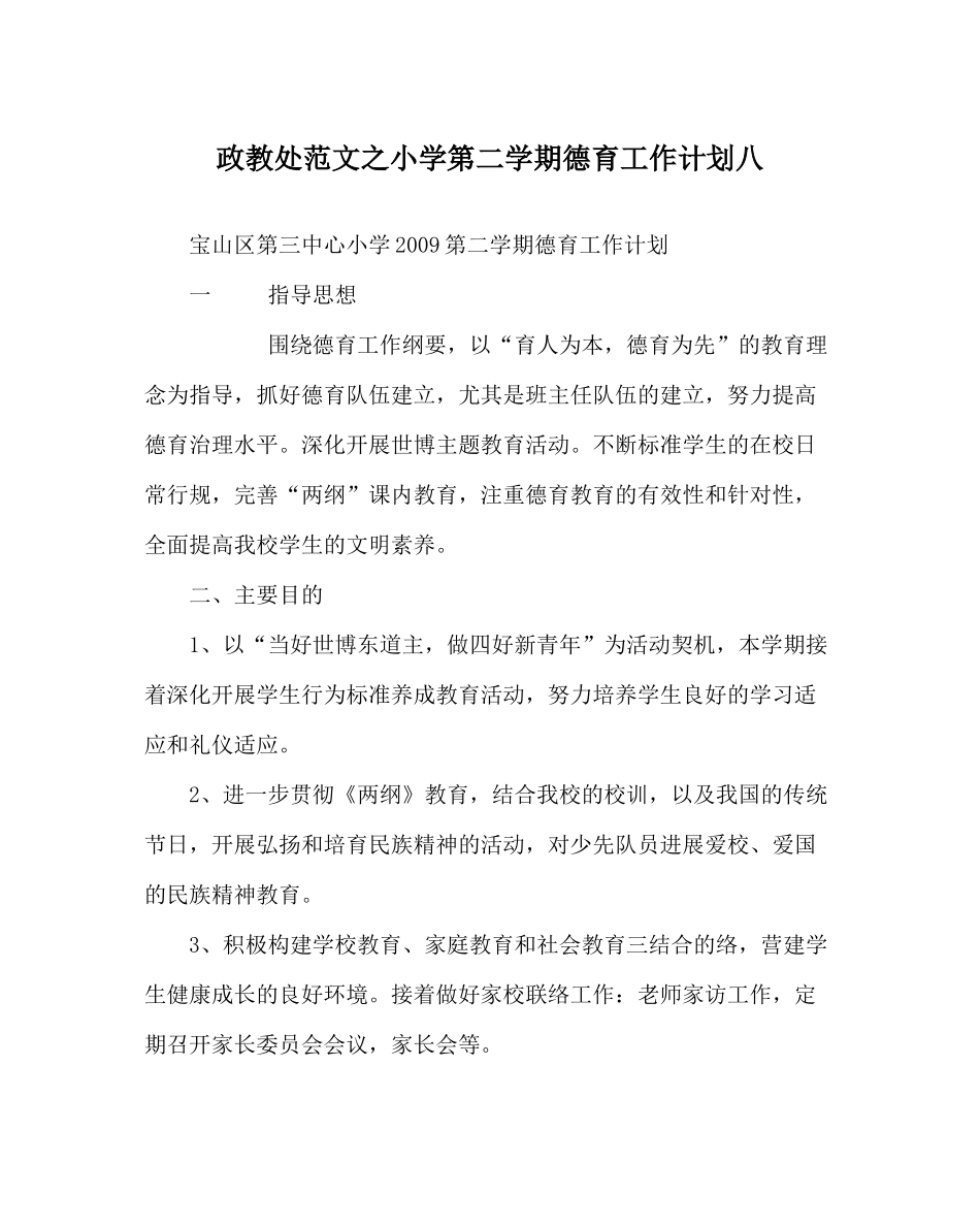 政教处范文小学第二学期德育工作计划八_第1页