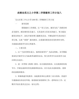 政教处范文小学第二学期德育工作计划八