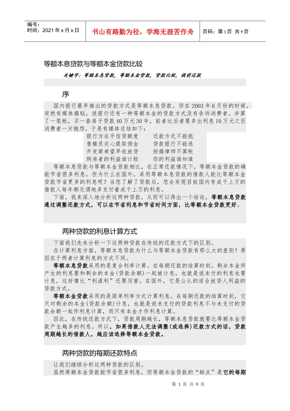 等额本息贷款与等额本金贷款比较_第1页