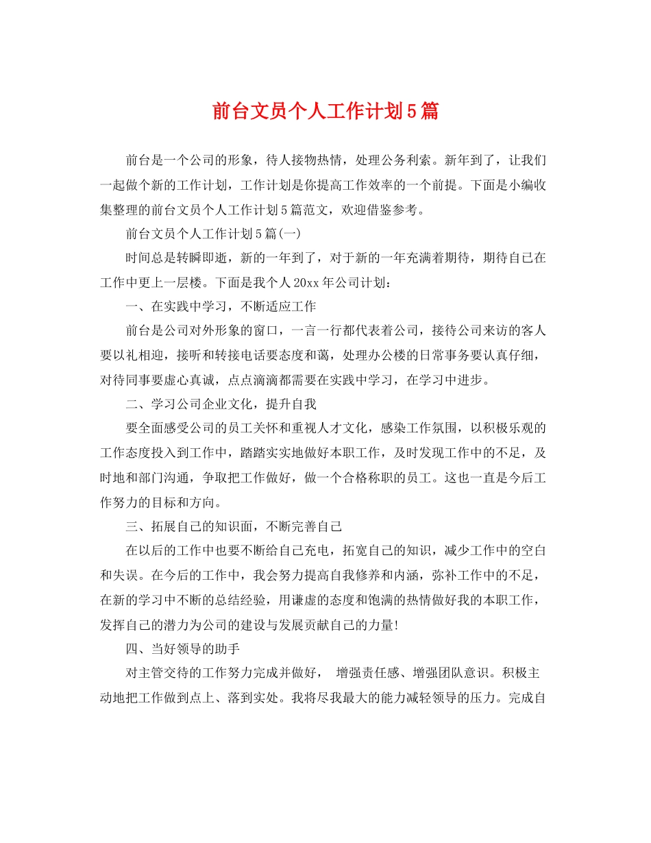 前台文员个人工作计划5篇 _第1页