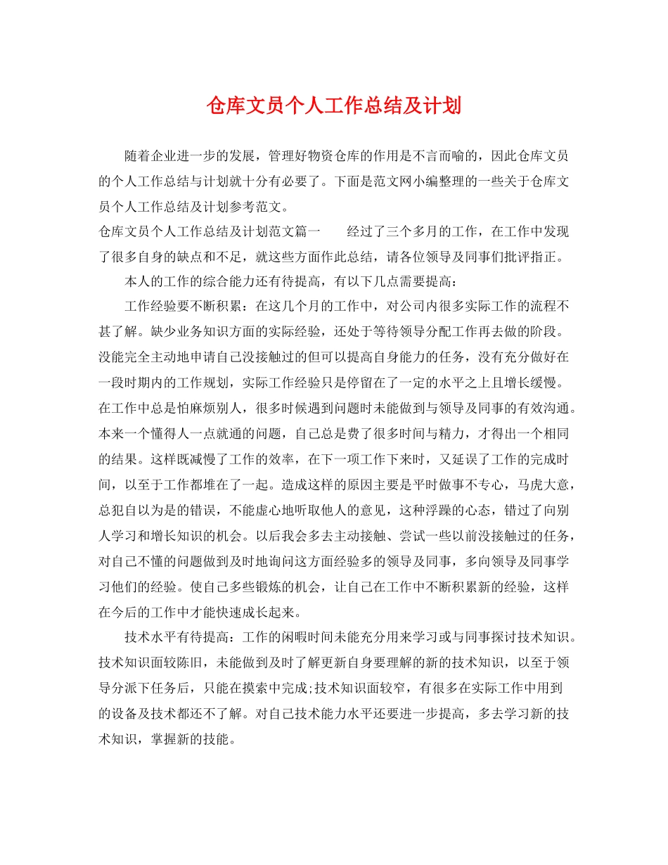 仓库文员个人工作总结及计划 _第1页