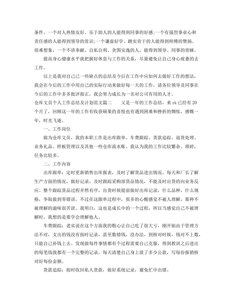 仓库文员个人工作总结及计划 _第3页