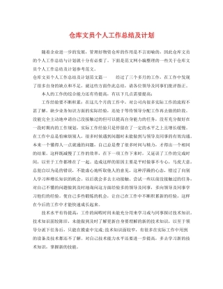 仓库文员个人工作总结及计划 