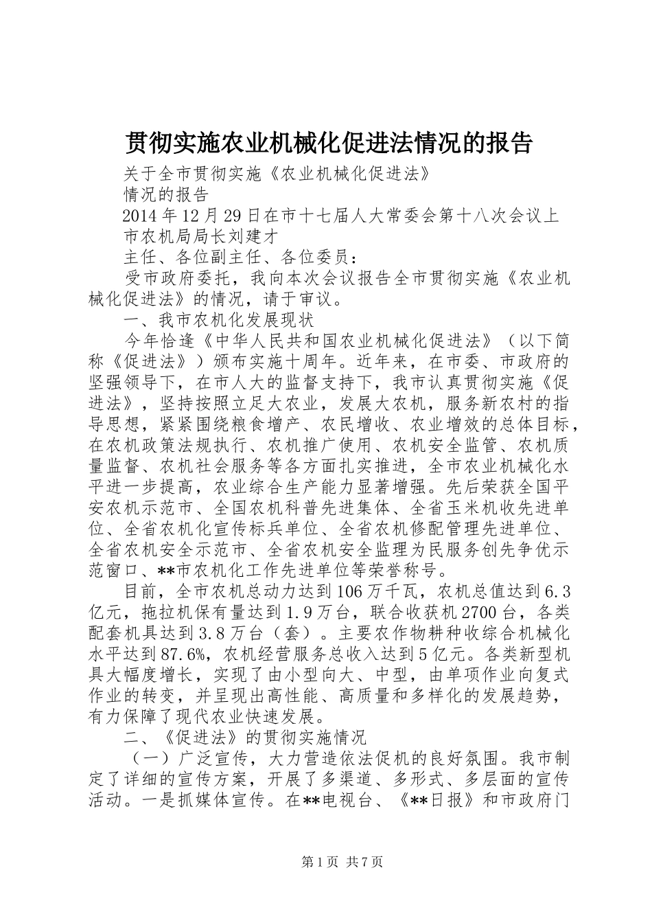 贯彻实施农业机械化促进法情况的报告_第1页